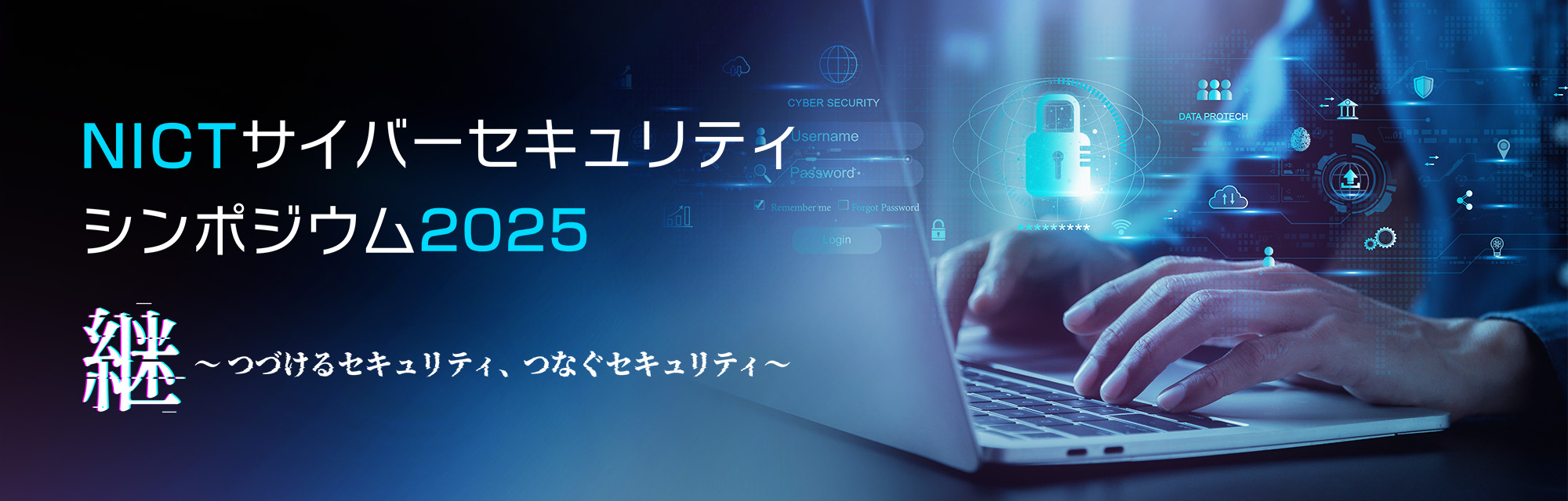 NICTサイバーセキュリティシンポジウム2025