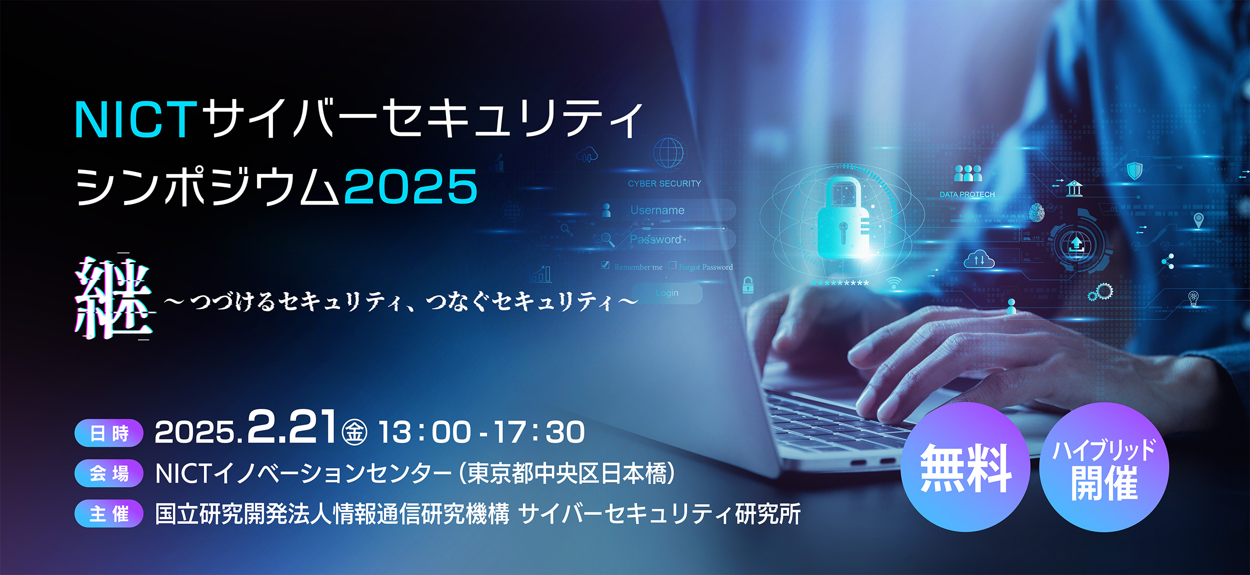 NICTサイバーセキュリティシンポジウム2025