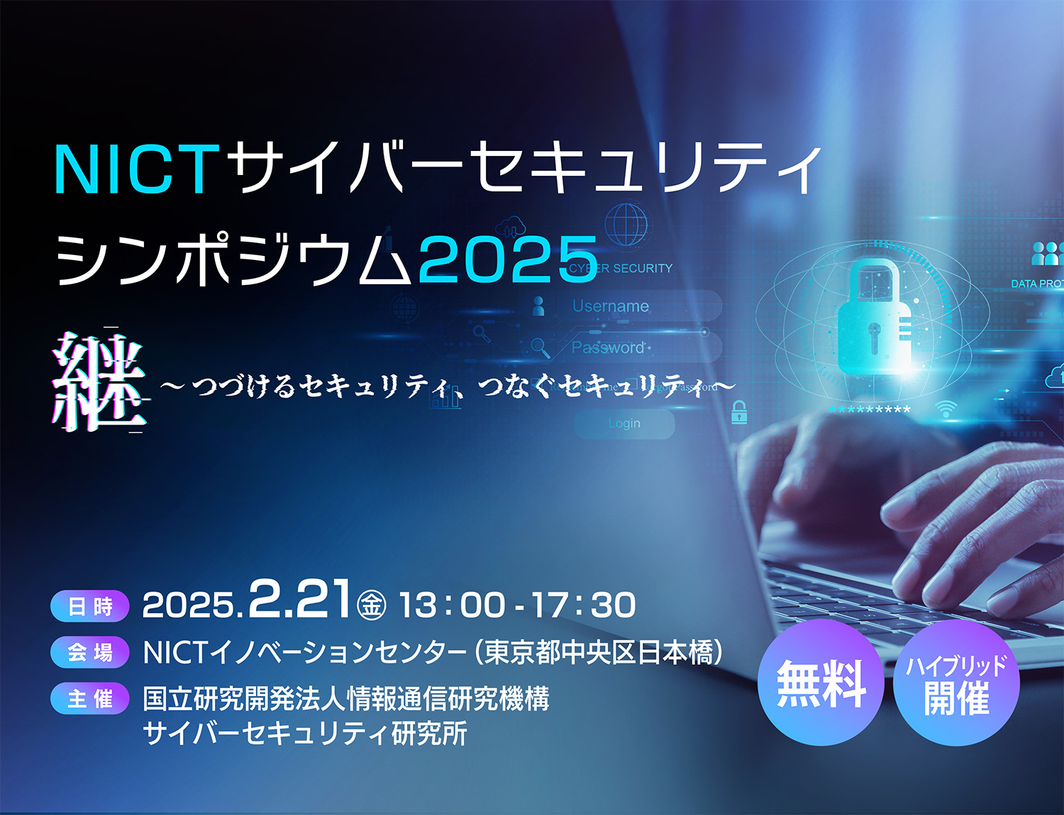 NICTサイバーセキュリティシンポジウム2025_Small